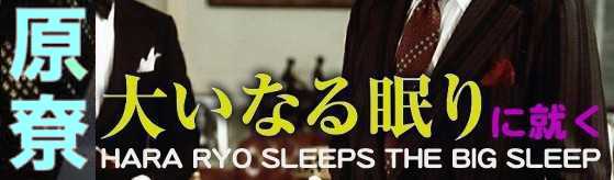 Hara Ryo Sleeps the Big Sleep